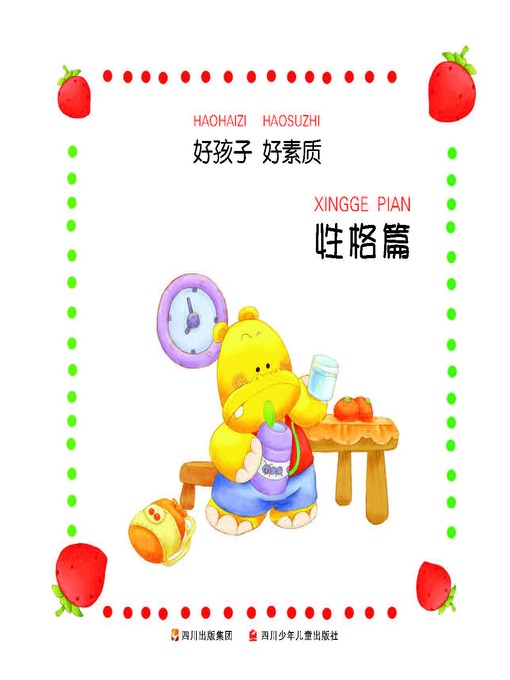 Title details for 好孩子好素质--性格篇 by 龚房芳 - Available